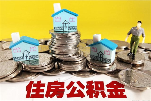 三门峡不离职公积金怎么取（住房公积金不离职怎么提取）