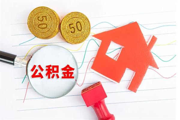 三门峡住房公积金被封存了怎么取（公积金被的封存了如何提取）