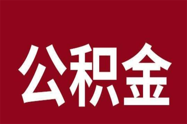 三门峡离职报告取公积金（离职提取公积金材料清单）