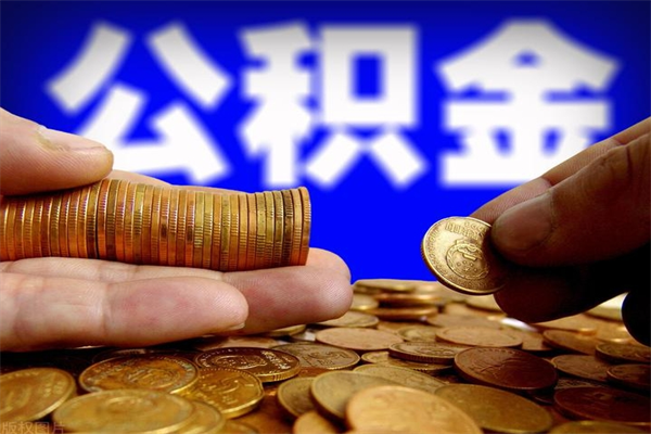 三门峡提公积金多久到账（提取公积金几时到账）