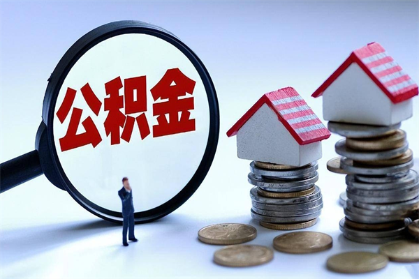 三门峡离职怎么取出个人公积金（离职怎么取住房公积金）