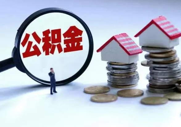 三门峡公积金如何一次性全部取（住房公积金怎样一次性取出）