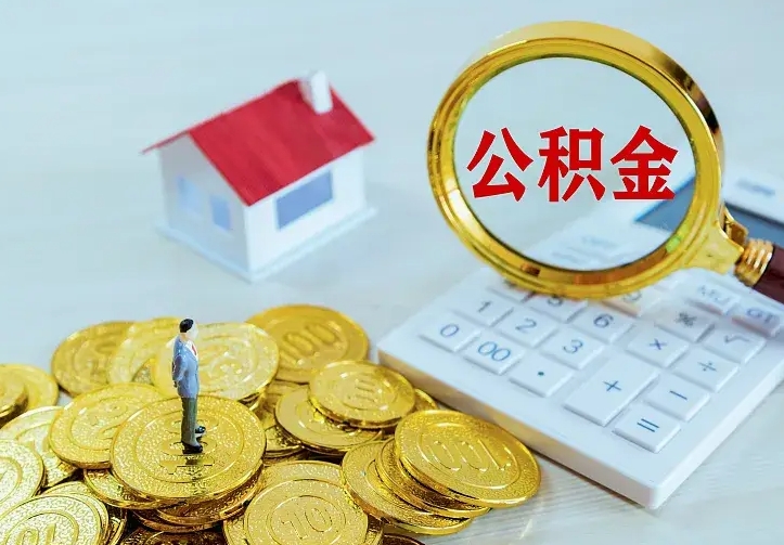 三门峡公积金怎么取（怎样取住房公积金）