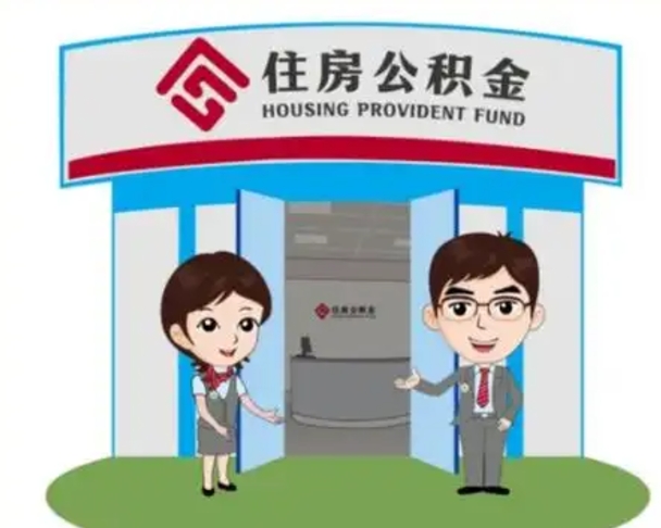 三门峡在职的住房公积金可以取出来吗（在职公积金能否提取）