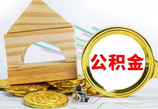 三门峡公积金可以提多少（公积能提取多少）